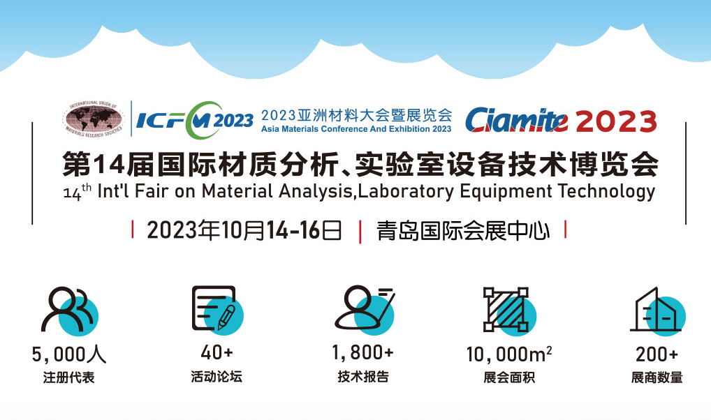 2023亚洲材料大会第14届国际材质分析、实验室设备技术博览会