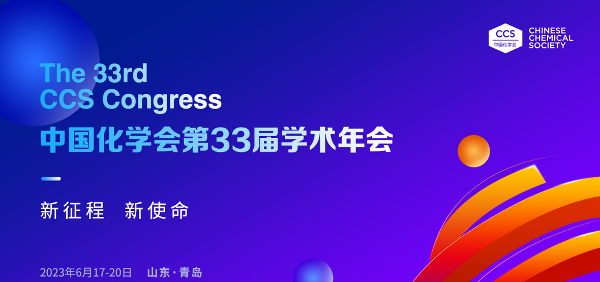 中国化学会第 33 届学术年会