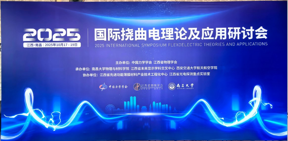 2025国际挠曲电理论及应用研讨会